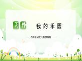 第一单元 习作：我的乐园（课件）-2023-2024学年四年级语文下册单元作文（部编版）