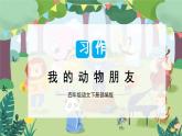 第四单元 习作：我的动物朋友（课件）-2023-2024学年四年级语文下册单元作文（部编版）