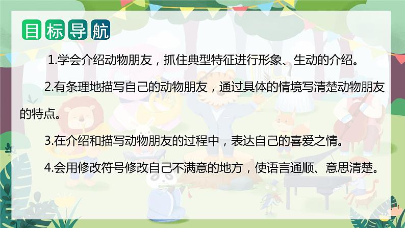 第四单元 习作：我的动物朋友（课件）-2023-2024学年四年级语文下册单元作文（部编版）第2页