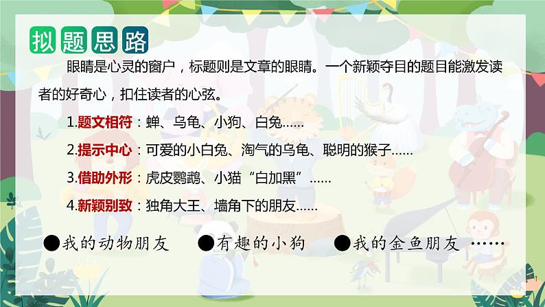 第四单元 习作：我的动物朋友（课件）-2023-2024学年四年级语文下册单元作文（部编版）第5页