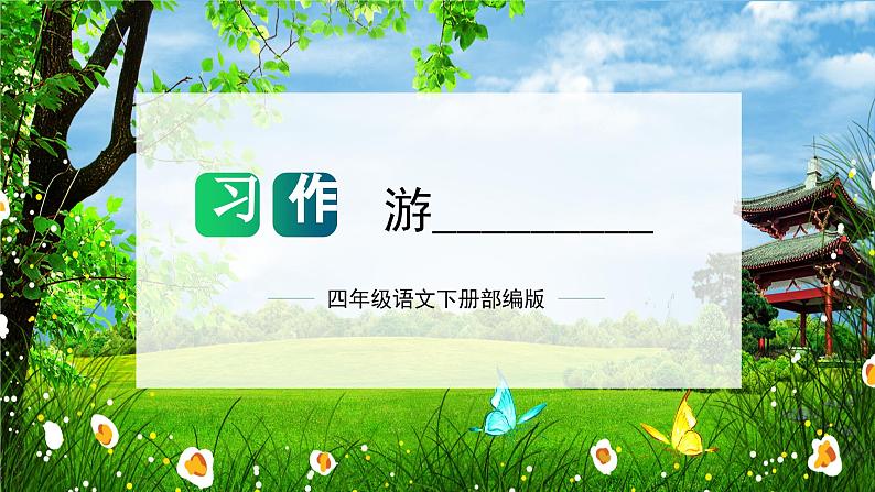 第五单元 习作：游__________（课件）-2023-2024学年四年级语文下册单元作文（部编版）第1页