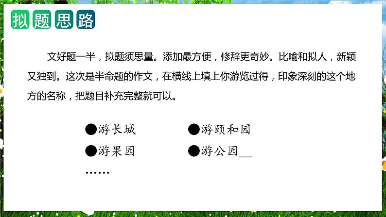 第五单元 习作：游__________（课件）-2023-2024学年四年级语文下册单元作文（部编版）第5页