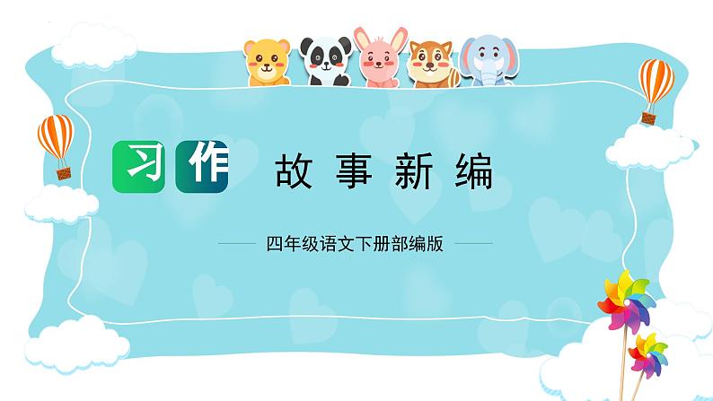 第八单元 习作：故事新编（课件）-2023-2024学年四年级语文下册单元作文（部编版）01