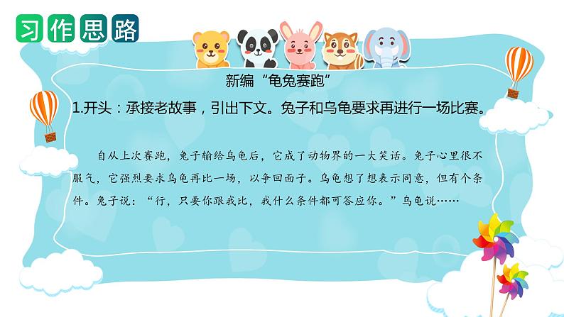 第八单元 习作：故事新编（课件）-2023-2024学年四年级语文下册单元作文（部编版）07