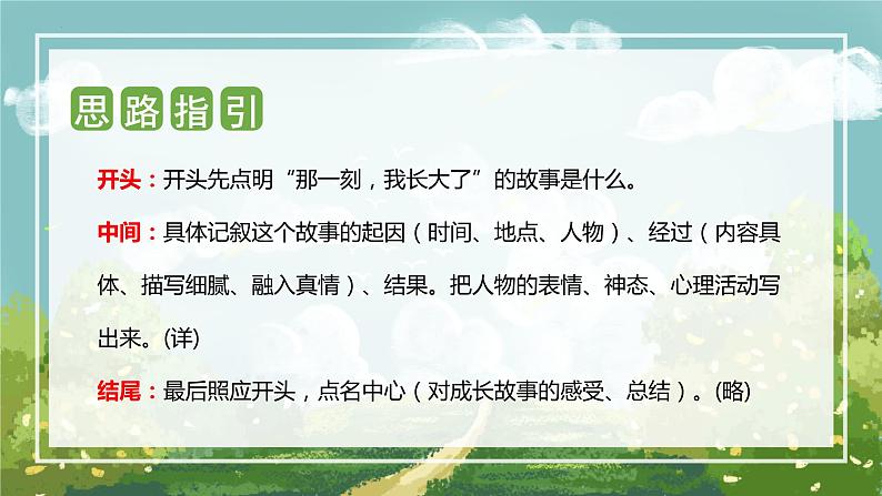 第一单元 习作：那一刻，我长大了（课件）2023-2024学年五年级语文下册单元作文（部编版）第4页