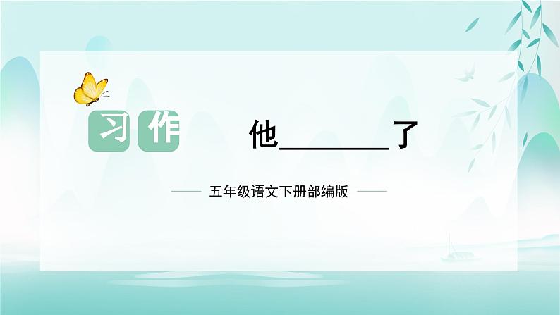 第四单元 习作：他____了（课件）-2023-2024学年五年级语文下册单元作文（部编版）第1页