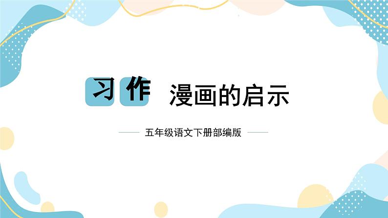 第八单元 习作：漫画的启示（课件）-2023-2024学年五年级语文下册单元作文（部编版）第1页