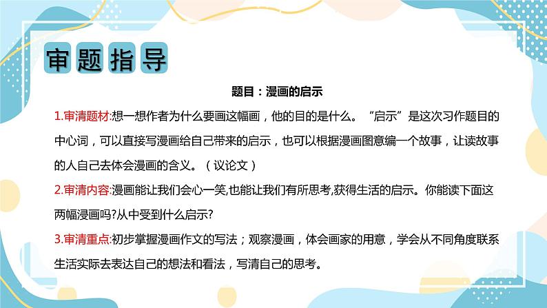 第八单元 习作：漫画的启示（课件）-2023-2024学年五年级语文下册单元作文（部编版）第3页