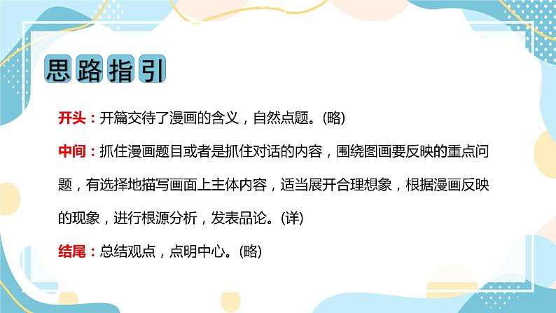 第八单元 习作：漫画的启示（课件）-2023-2024学年五年级语文下册单元作文（部编版）第4页