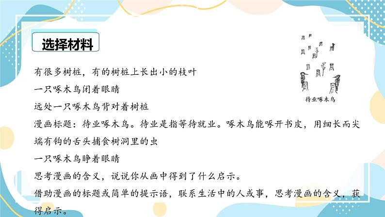 第八单元 习作：漫画的启示（课件）-2023-2024学年五年级语文下册单元作文（部编版）第7页