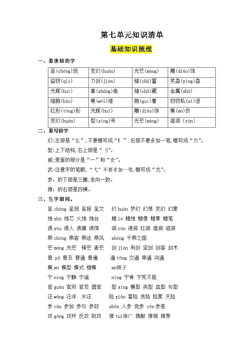 第七单元（知识清单）-2023-2024学年三年级语文下册 部编版01