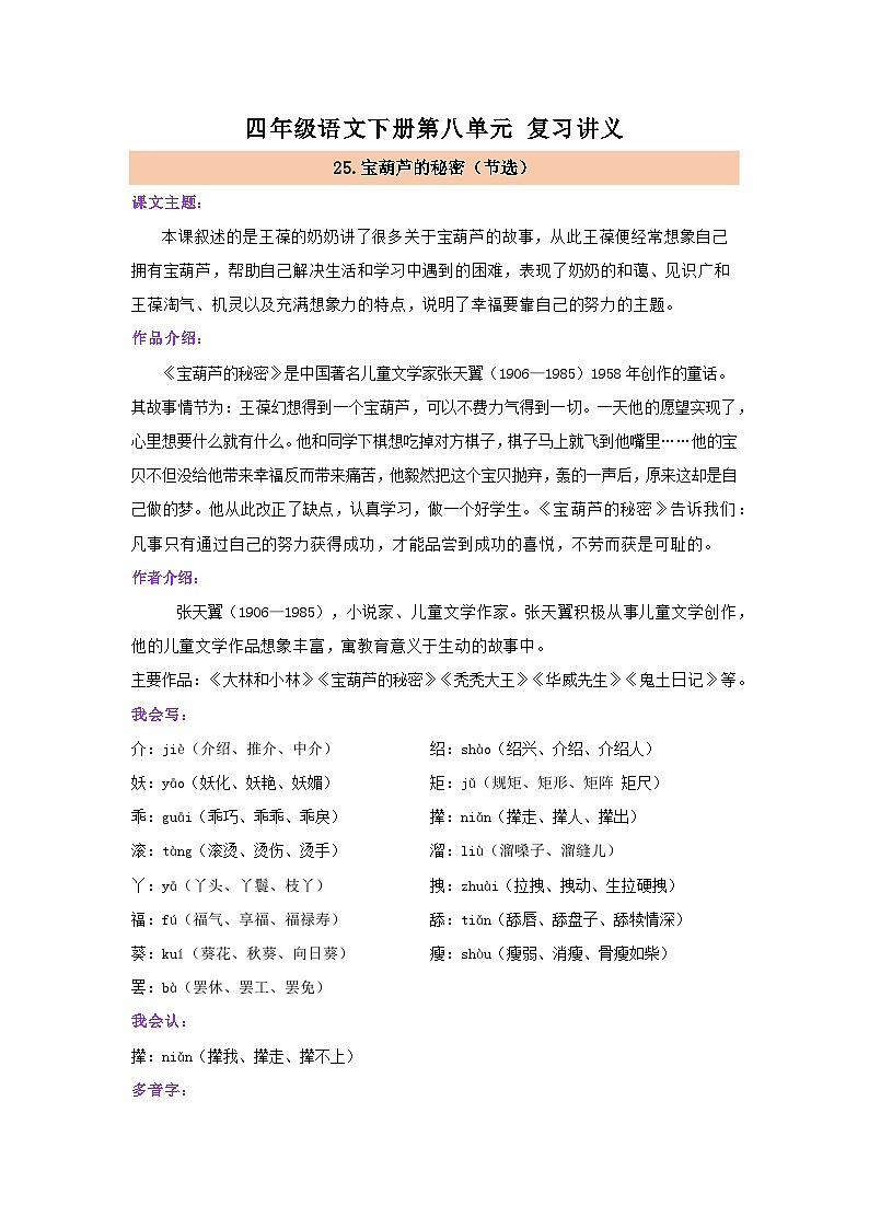 第八单元 （知识清单）-2023-2024学年四年级语文下册部编版第1页