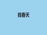 2找春天（课件）统编版语文二年级下册