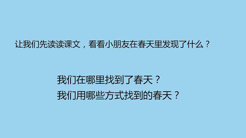 2找春天（课件）统编版语文二年级下册第8页