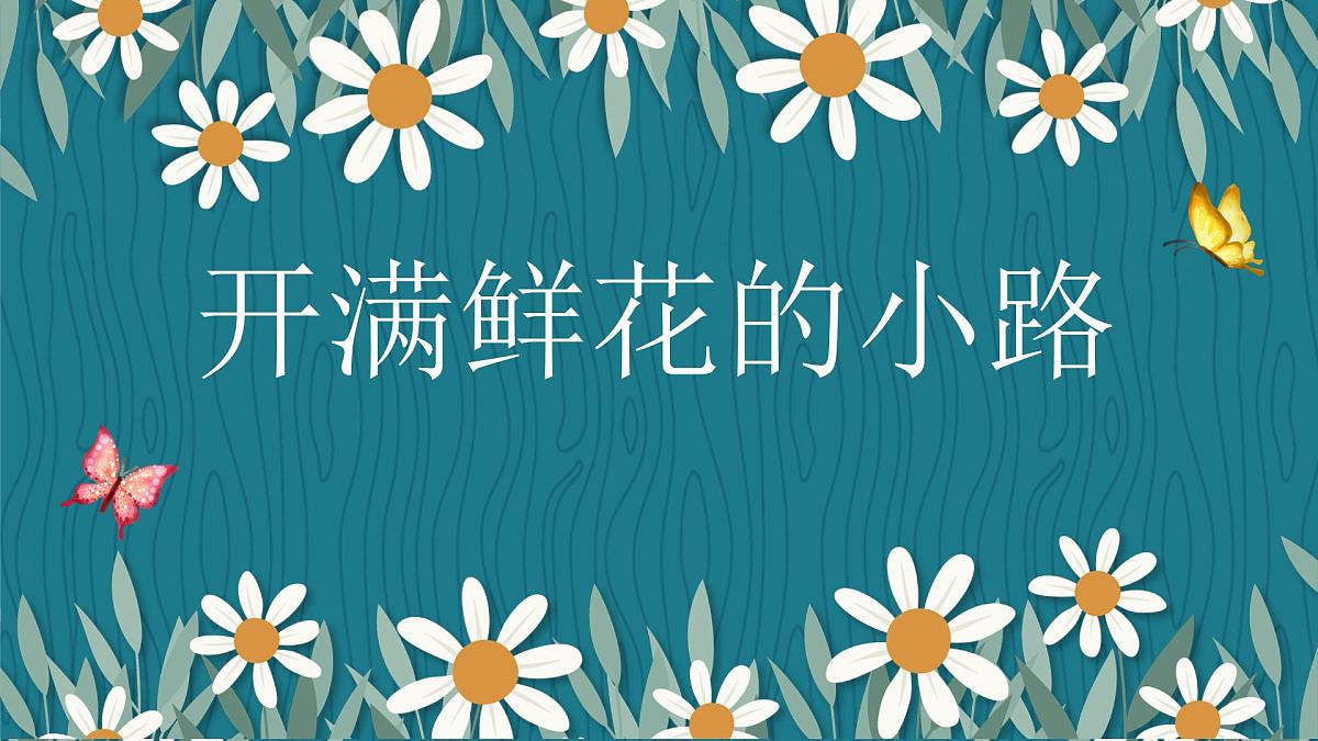 3+开满鲜花的小路（课件）统编版语文二年级下册第1页