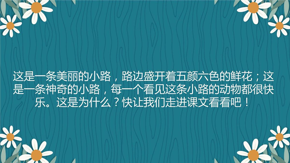 3+开满鲜花的小路（课件）统编版语文二年级下册第2页