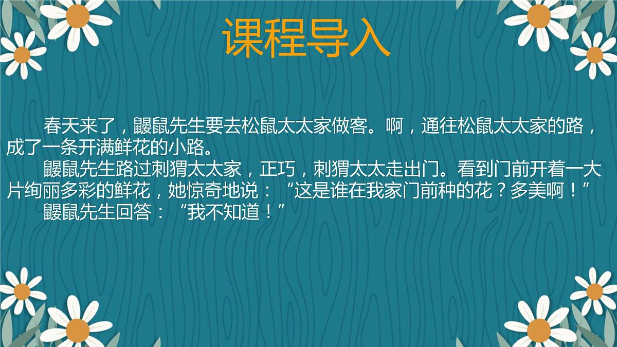 3+开满鲜花的小路（课件）统编版语文二年级下册第4页