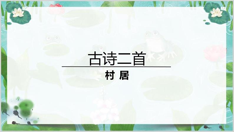 课文（一）《古诗二首-村居》（课件）部编版语文二年级下册01