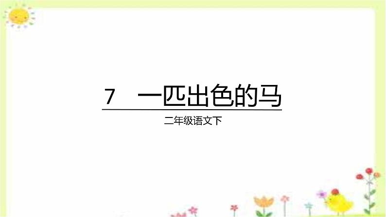 《7+一匹出色的马》+(课件)-统编版语文二年级下册第1页