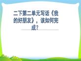 语文园地二之+写话《我的朋友》（课件）部编版语文二年级下册