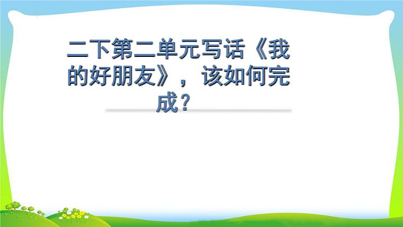 语文园地二之+写话《我的朋友》（课件）部编版语文二年级下册第2页