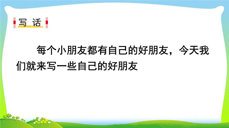 语文园地二之+写话《我的朋友》（课件）部编版语文二年级下册第3页