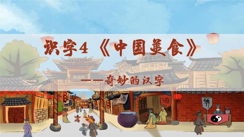 识字4中国美食+奇妙的汉字（课件）二年级下册语文统编版01
