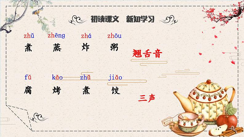 识字4中国美食+奇妙的汉字（课件）二年级下册语文统编版07