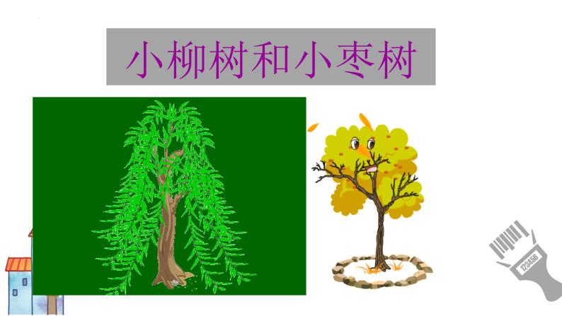 语文园地三《小柳树和小枣树》（课件）-2021-2022学年语文二年级下册02