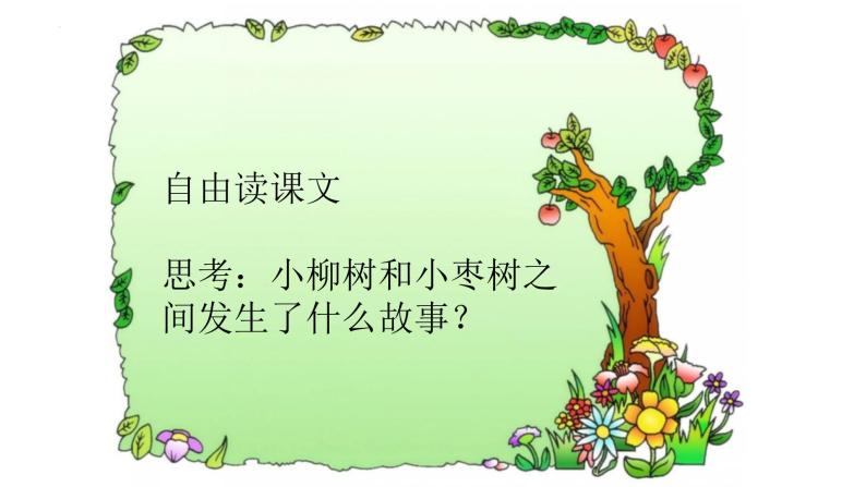 语文园地三《小柳树和小枣树》（课件）-2021-2022学年语文二年级下册03