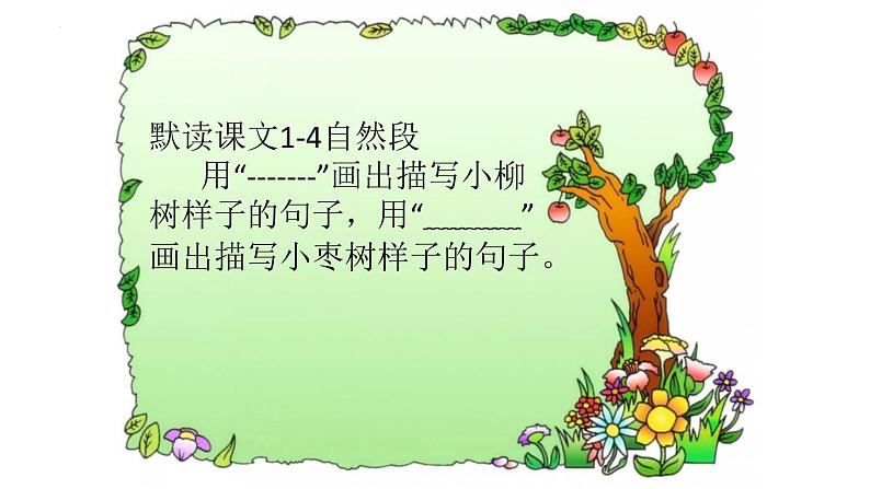 语文园地三《小柳树和小枣树》（课件）-2021-2022学年语文二年级下册第8页