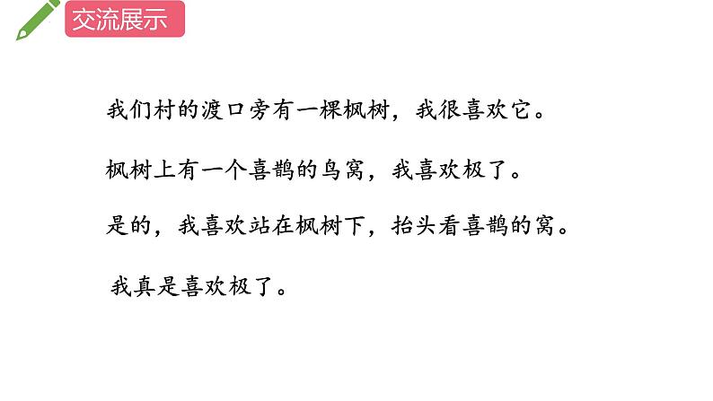 9《枫树上的喜鹊》（课件）部编版语文二年级下册06