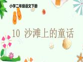 10《沙滩上的童话》（课件）统版语文二年级下册