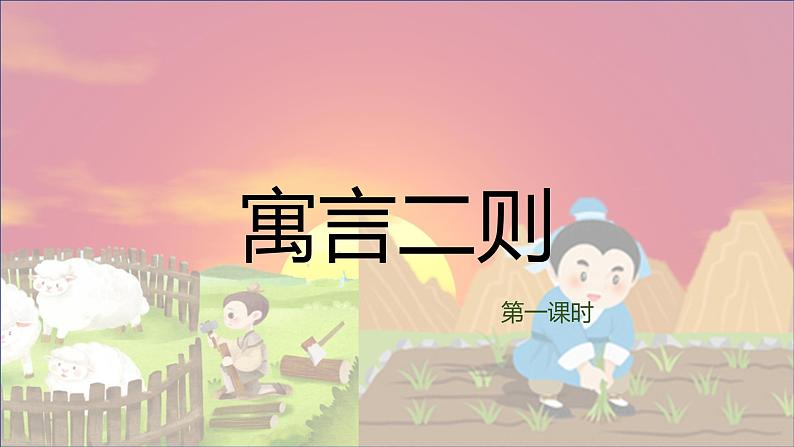 12+寓言二则（课件）部编版语文二年级下册第1页