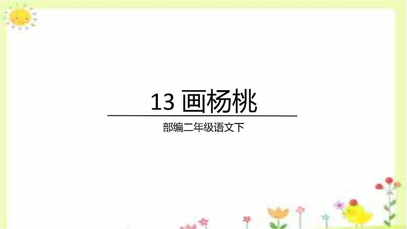 13《+画杨桃》（课件）统编版语文二年级下册01