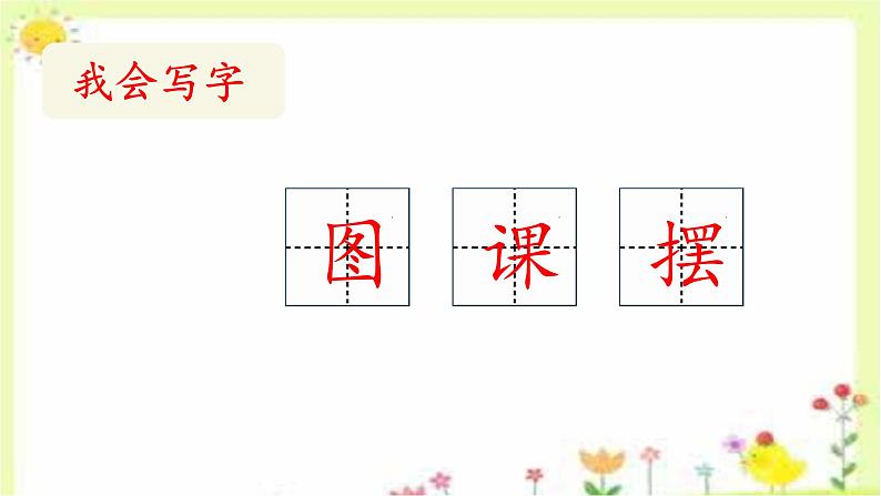 13《+画杨桃》（课件）统编版语文二年级下册04