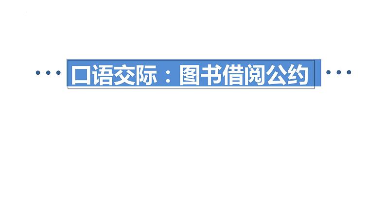 口语交际：图书借阅公约（课件）部编版语文二年级下册03