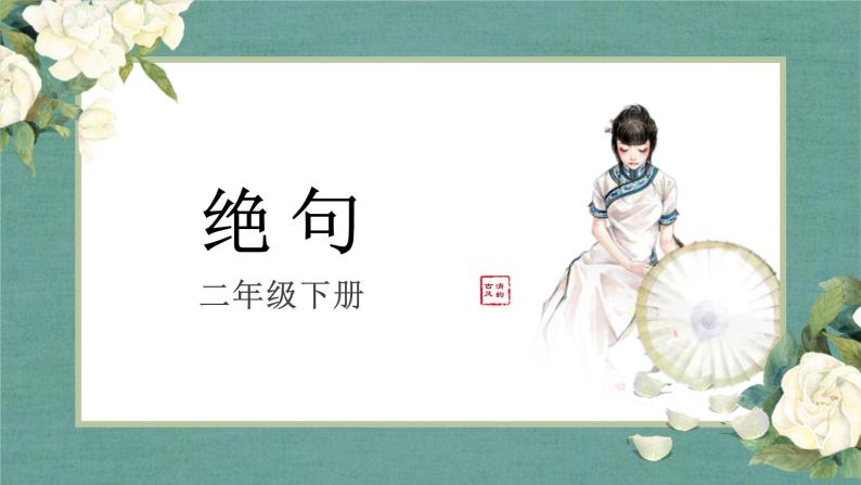 15古诗二首《绝句》（课件）部编版语文二年级下册01