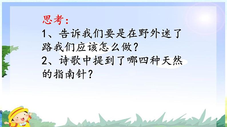 17《要是你在野外迷了路》（课件）统编版语文二年级下册第8页