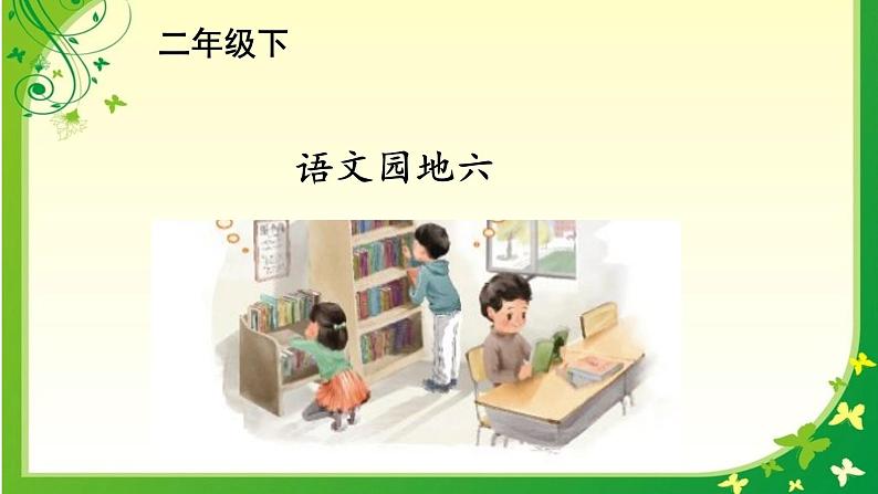 《语文园地六：展示台+日积月累》（课件）部编版语文二年级下册01