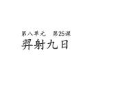 24羿射九日（课件）部编版语文二年级下册