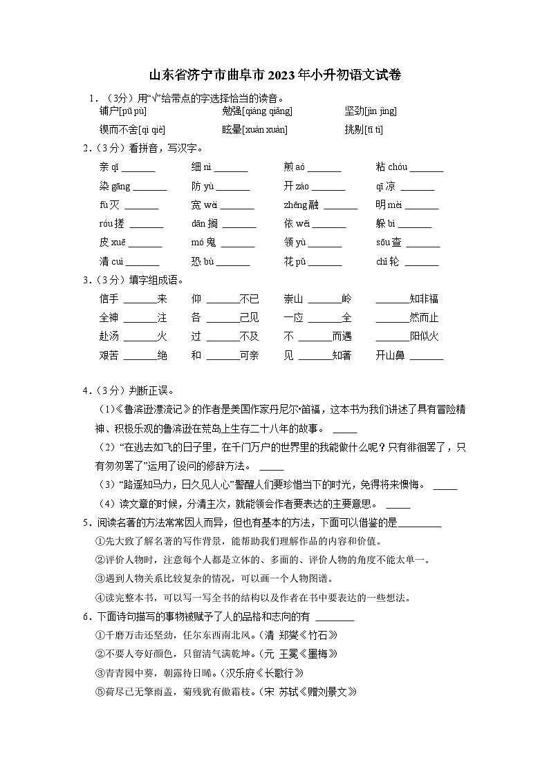 山东省济宁市曲阜市2023年小升初语文试卷（解析版）01