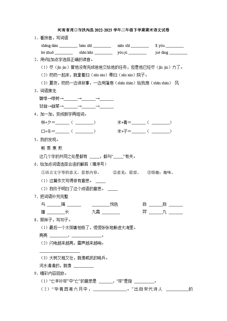 河南省周口市扶沟县2022-2023学年二年级下学期期末语文试卷（解析版）第1页