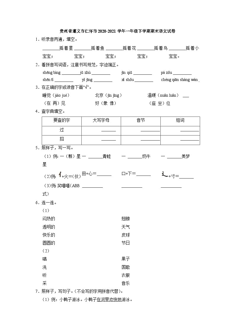 贵州省遵义市仁怀市2020-2021学年一年级下学期 期末语文试卷（解析版）01