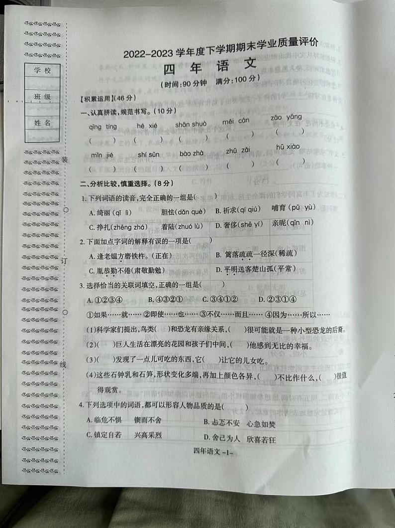 山西省长治市沁源县沁河镇城南小学2022-2023学年四年级语文下学期期末学业质量评价 试卷01