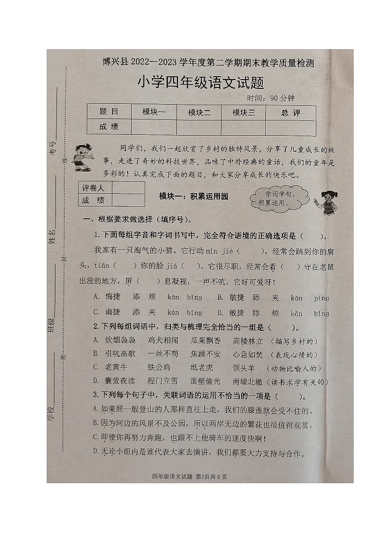 山东省滨州市博兴县2022-2023学年四年级下学期期末考试语文试题01