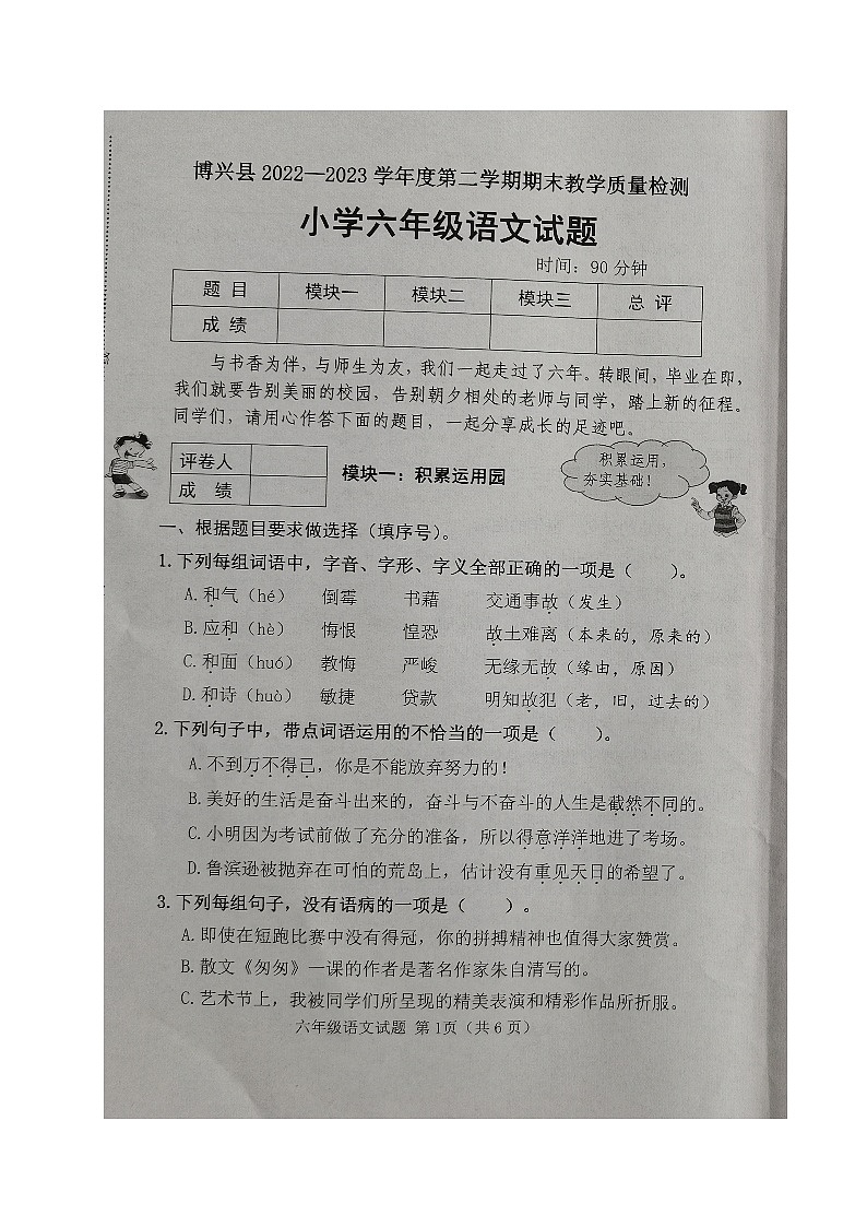 山东省滨州市博兴县2022-2023学年六年级下学期期末考试语文试题第1页