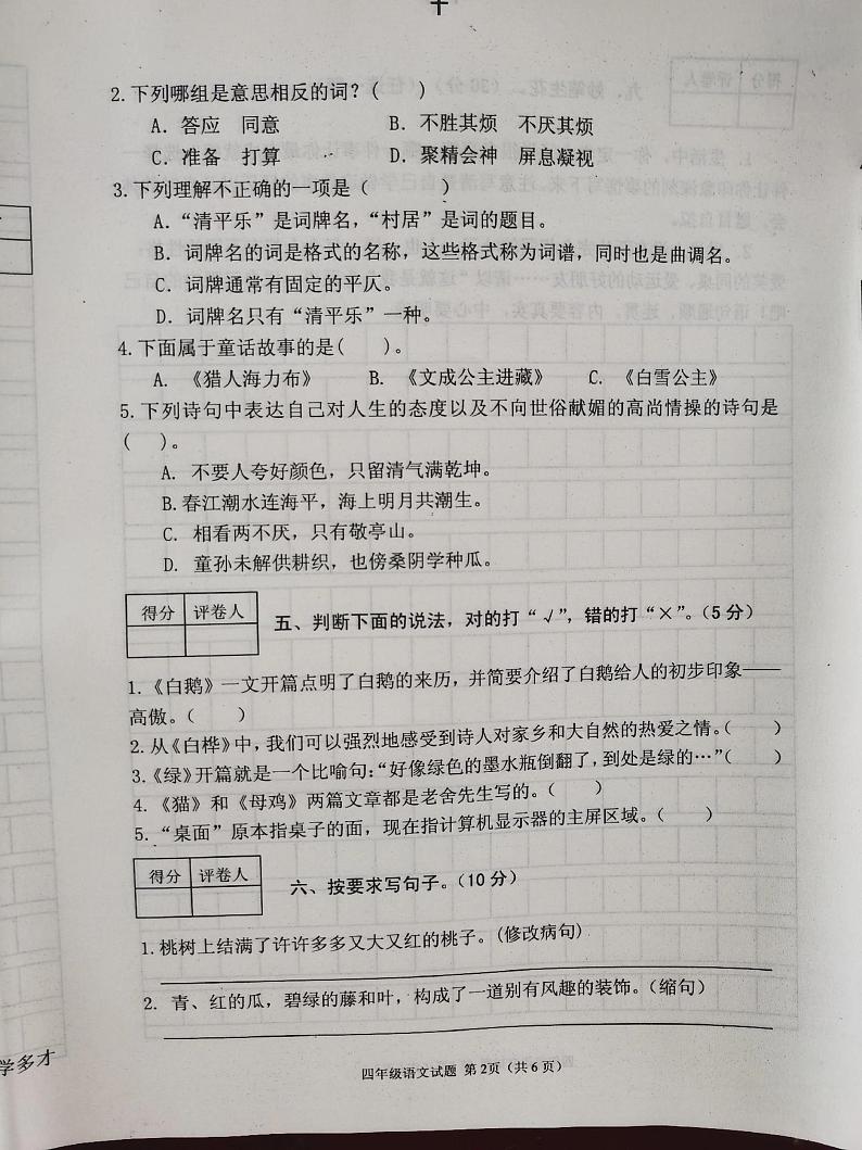 陕西省榆林市神木市锦界第二小学2022-2023学年四年级下学期期末教学质量检测语文试题第2页