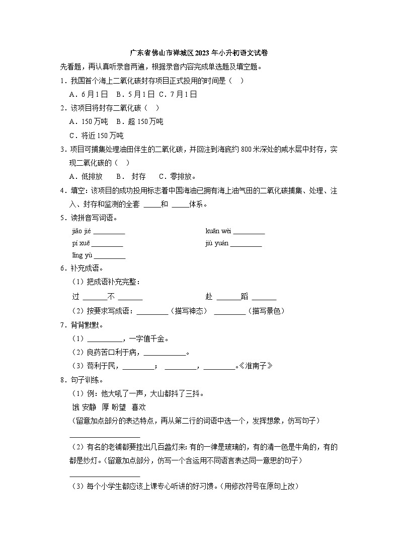 广东省佛山市禅城区2023年小升初语文试卷（解析版）01