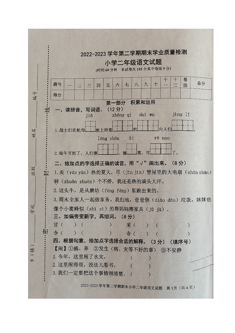 山东省滨州市沾化区2022-2023学年二年级下学期期末考试语文试题01
